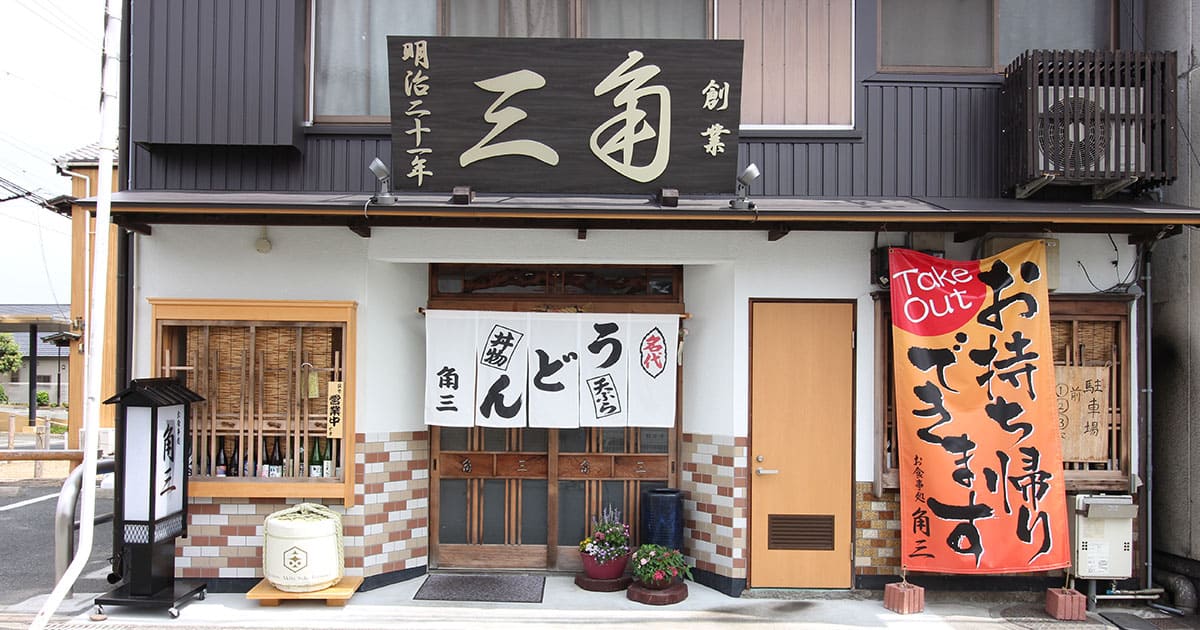 角三